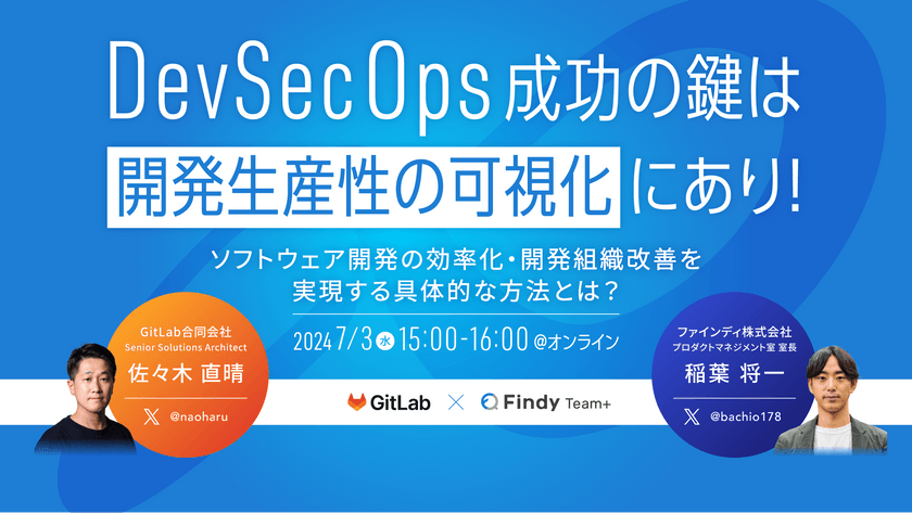DevSecOps成功の鍵は「開発生産性の可視化」にあり！ 〜ソフトウェア開発の効率化・開発組織改善を実現する具体的な方法とは？〜