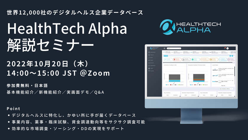 HealthTech Alpha 解説セミナー