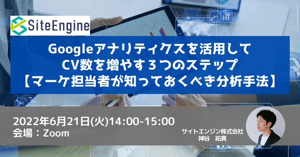 Googleアナリティクスを活用してCV数を増やす３つのステップ【マーケ担当者が知っておくべき分析手法】