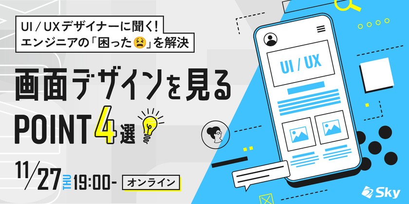 〜〜UI / UXデザイナーに聞く！ エンジニアの「困った」を解決 ～画面デザインを見るポイント4選～