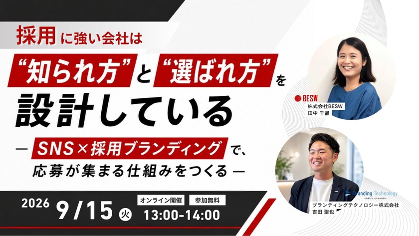 採用に強い会社は、"知られ方"と"選ばれ方"を設計している ― SNS×採用ブランディングで、応募が集まる仕組みをつくる ―