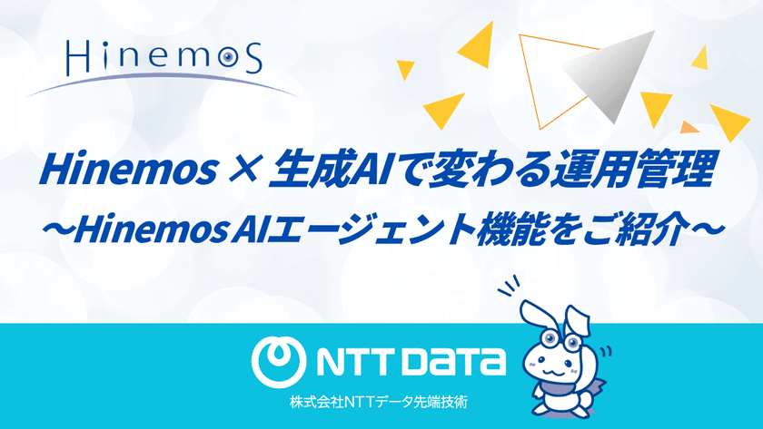【初開催！】Hinemos × 生成AIで変わる運用管理 〜Hinemos AIエージェント機能をご紹介〜