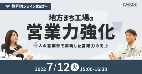 【オンライン・無料】地方まち工場の営業力強化セミナー