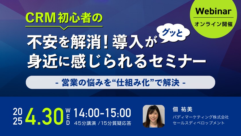 CRM初心者の不安を解消！導入がグッと身近に感じられるセミナー 〜営業の悩みを“仕組み化”で解決〜