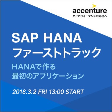 SAP HANA ファーストトラック ~HANAで作る最初のアプリケーション~