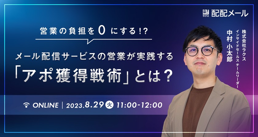 営業の負担を0にする！？ メール配信サービスの営業が実践する「アポ獲得戦術」とは？
