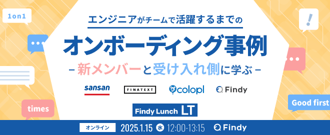 エンジニアがチームで活躍するまでの「オンボーディング事例」～新メンバー側と受け入れ側に学ぶ～