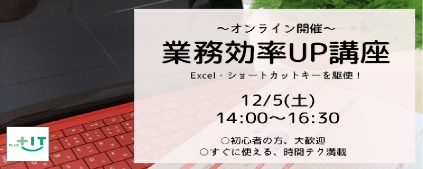 可能性は無限！～Excelで業務効率UP講座～12/5(土)@オンライン