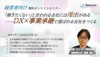 【経営者向け】「継ぎたくない」と言われる会社には理由がある──DX&times;事業承継で選ばれる会社をつくる