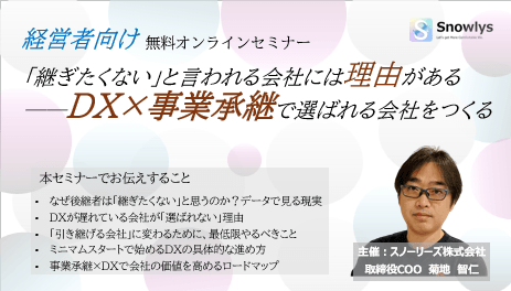 【経営者向け】「継ぎたくない」と言われる会社には理由がある──DX&times;事業承継で選ばれる会社をつくる