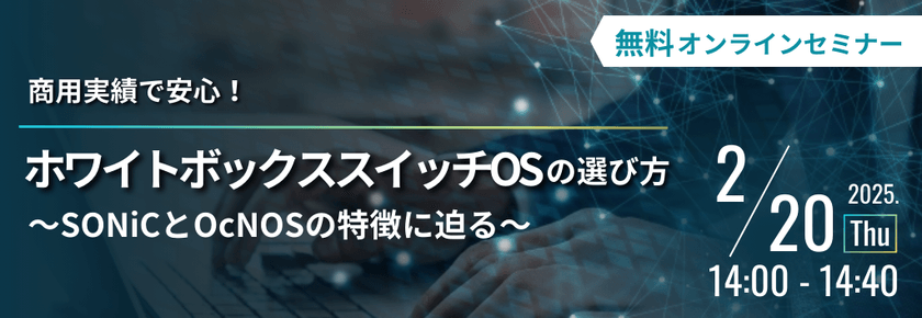 商用実績で安心！ホワイトボックススイッチOSの選び方　～SONiCとOcNOSの特徴に迫る～