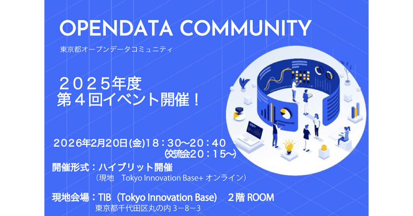 実践から見えた課題と、次の可能性 やってみたから語れる、オープンデータ利活用