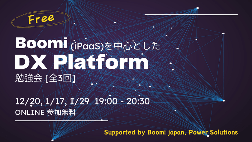 [参加無料] Boomiを中心としたDXプラットフォーム勉強会（全３回）