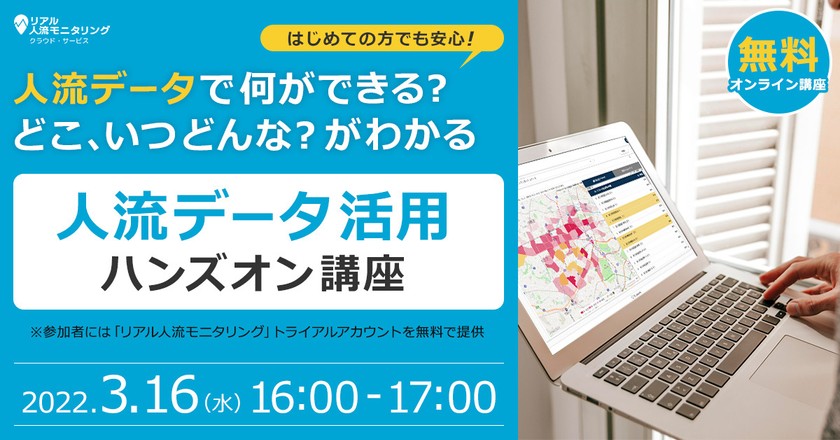 【３/16（水）16時開始】はじめての方でも安心！人流データ活用ハンズオン講座