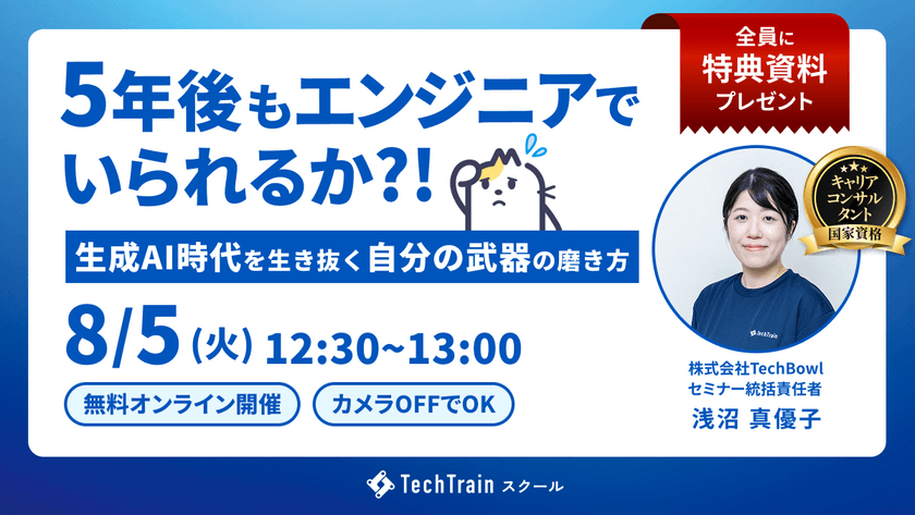 ５年後もエンジニアでいられるか？～生成AI時代を生き抜く“自分の武器”の磨き方～