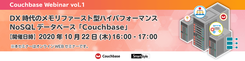 【Couchbase Webinar vol.1】DX時代のメモリファースト型ハイパフォーマンスNoSQLデータベース「Couchbase」