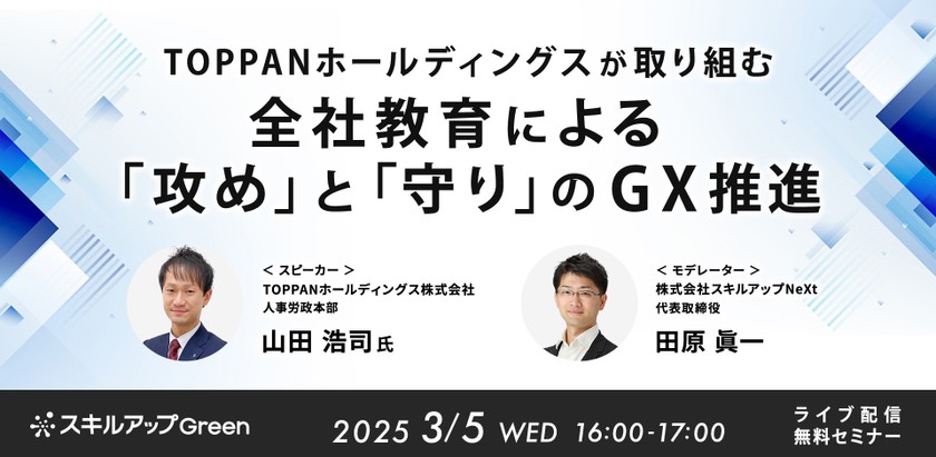 3/5(水) 16:00- TOPPANホールディングスが取り組む 全社教育による「攻め」と「守り」のGX推進