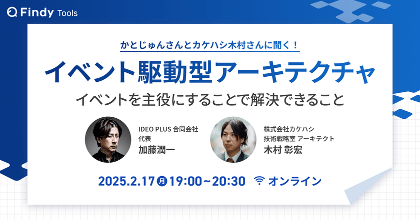 イベント駆動型アーキテクチャ　- イベントを主役にすることで解決できること -