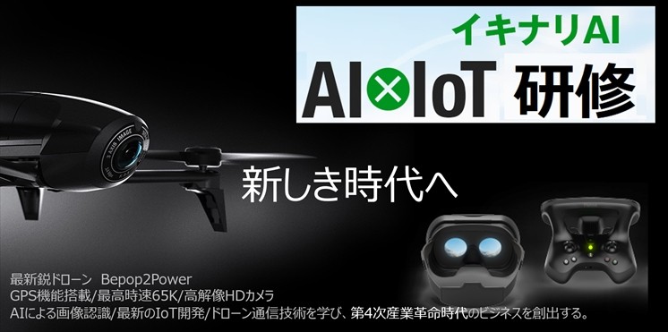 いきなりAI ~ AI×IoT(ドローン)研修【新しき時代へ】