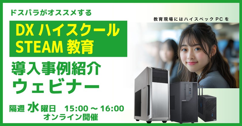 10/22【教員向け】DXハイスクール導入事例紹介ウェビナー