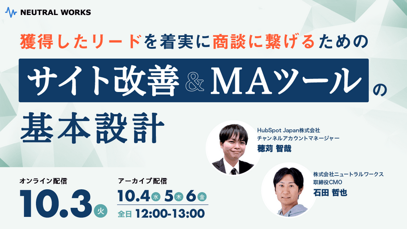 獲得したリードを着実に商談に繋げるためのサイト改善&MAツールの基本設計