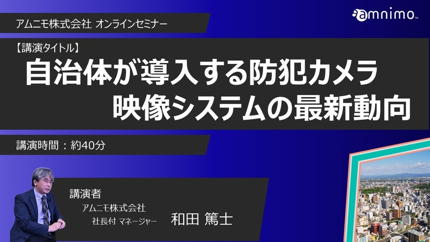 期間中はいつでも視聴が可能＿自治体が導入する防犯カメラ映像システムの最新動向