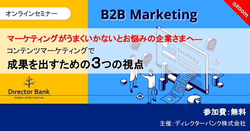 マーケティングがうまくいかないとお悩みの企業様へ～コンテンツマーケティングで成果を出すための3つの視点～