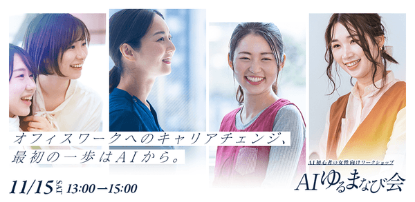 【第4回】AIゆるまなび会｜AIでキャリアをひらく！再就職・キャリアチェンジセミナー