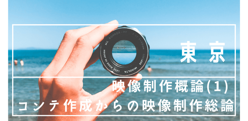 【東京】映像制作概論(1) コンテ作成からの映像制作総論　