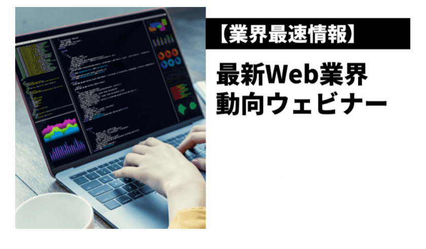 最新Web業界動向ウェビナー