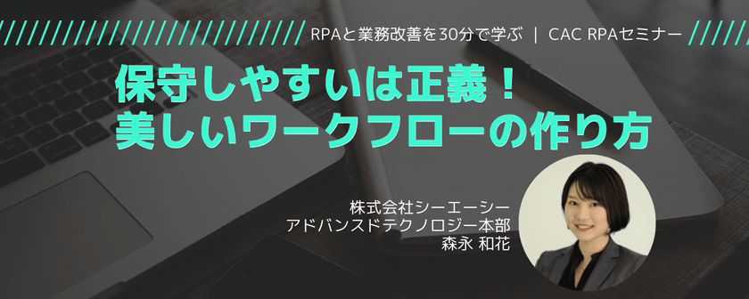 ★保守しやすいは正義！美しいワークフローの作り方｜CAC RPAセミナー
