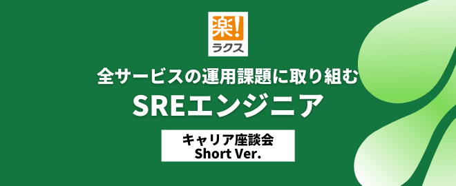 全サービスの運用課題に取り組むSREエンジニア
