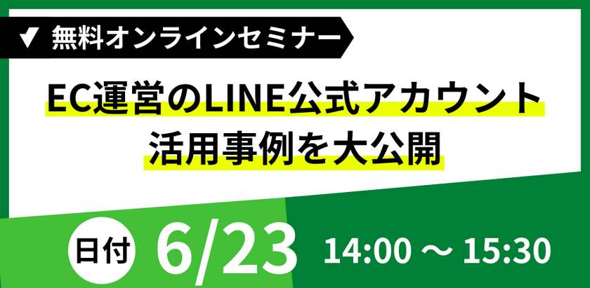 【6月23日 無料セミナーzoom開催】EC運営のLINE公式アカウント活用事例を大公開