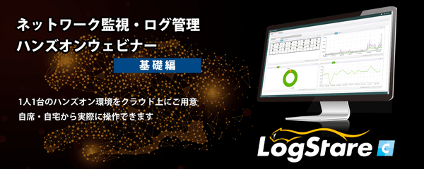SNMP/Syslog基礎講座 – 定期ハンズオンウェビナー
