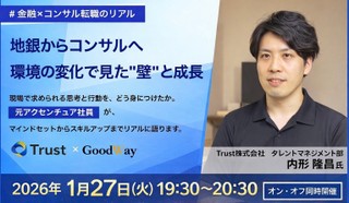 〜地銀からコンサルへ～　環境の変化で見えた"壁"と成長