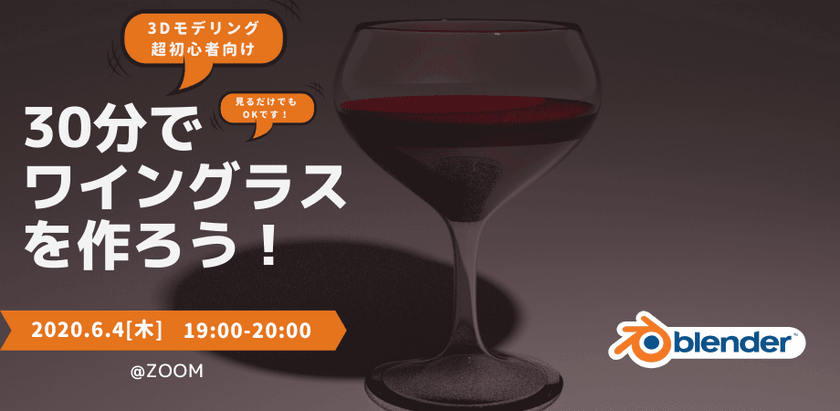 6月4日（木）19時〜【3Dコンテンツ開発初心者向け】30分でワイングラスをつくるオンライン無料体験講座