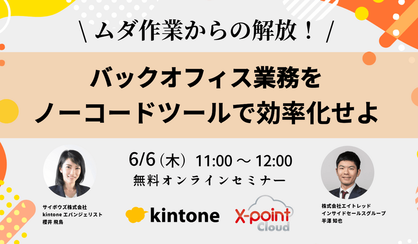 ムダ作業からの解放！ バックオフィス業務をノーコードツールで効率化せよ