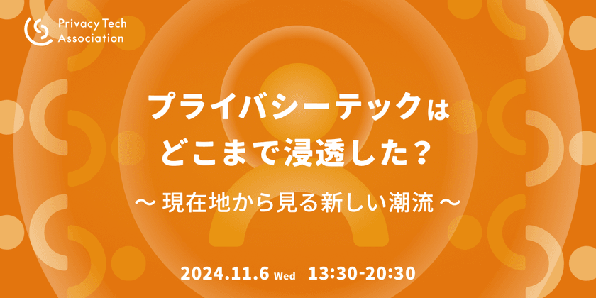 プライバシーテックはどこまで浸透した？〜現在地から見る新しい潮流〜