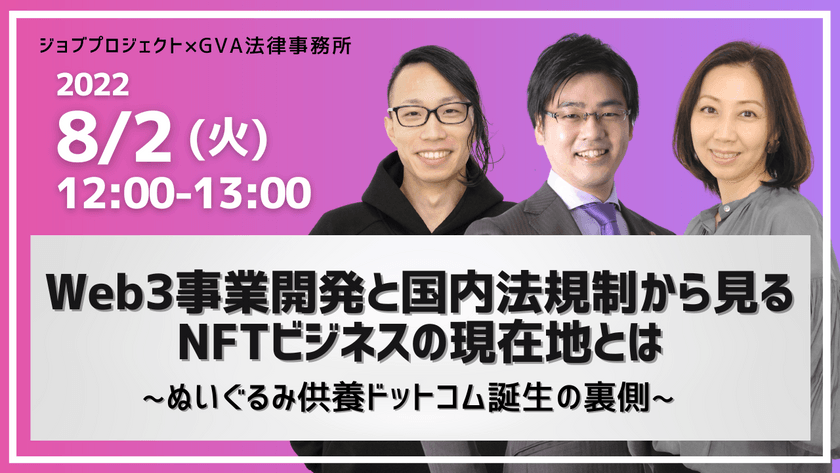 【8/2(火)無料ウェビナー】 Web3事業開発と国内法規制から見るNFTビジネスの現在地とは 〜ぬいぐるみ供養ドットコム誕生の裏側〜
