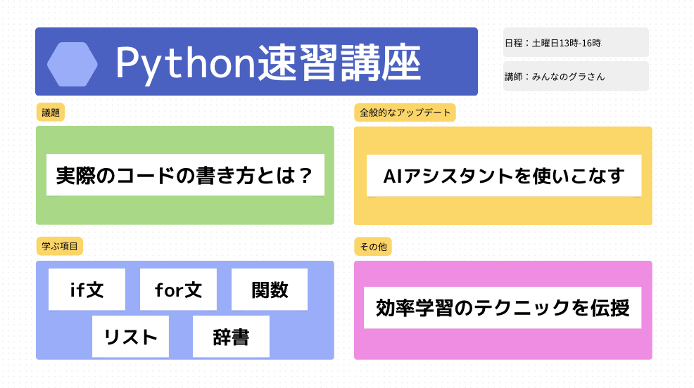 実践で学ぶPython速習講座【3時間対面講座】