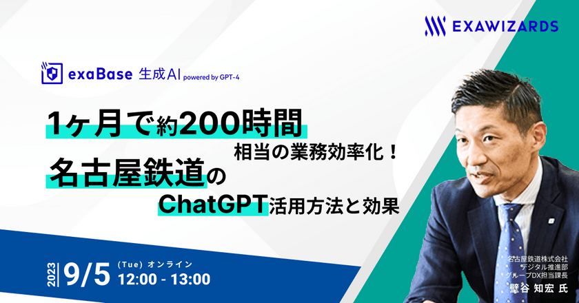 1ヶ月で約200時間相当の業務効率化！名古屋鉄道のChatGPT活用方法と効果