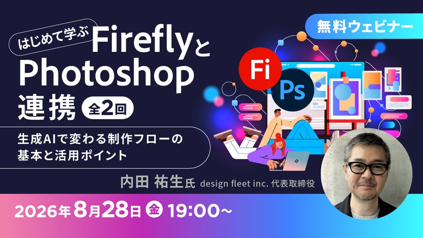 はじめて学ぶFireflyとPhotoshop連携 ～生成AIで変わる制作フローの基本と活用ポイント～