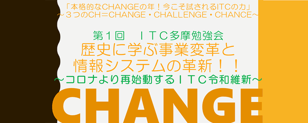 2021年度第1回ITC多摩協議会勉強会「本格的なCHangeの年!今こそ試されるITCの力」~3つのCH=CHange・CHallenge・CHance~