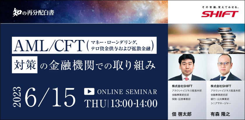 知の再分配白書セミナー AML/CFT（マネー・ローンダリング、テロ資金供与および拡散金融）対策の金融機関での取り組み