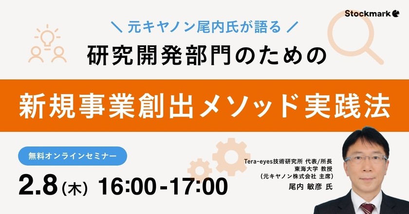 【オンライン・視聴無料】研究開発部門のための新規事業創出メソッド実践法