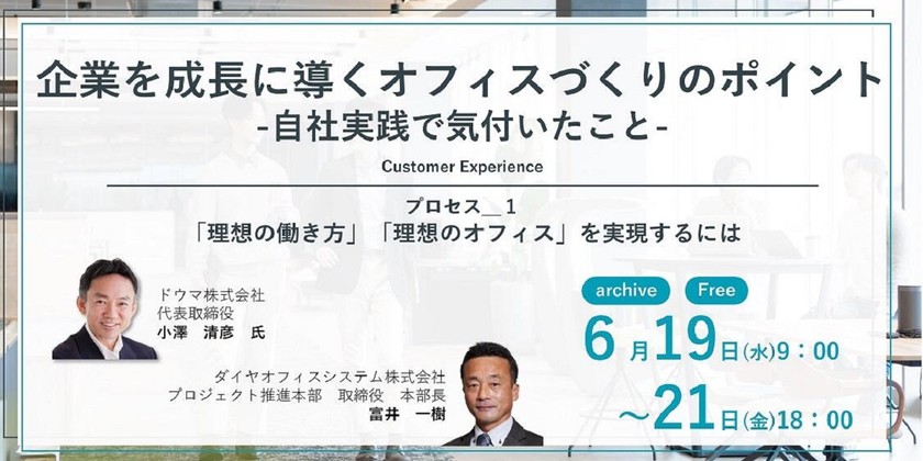 企業を成長に導くオフィスづくりのポイント -自社実践で気付いたこと-
