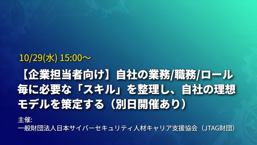 【企業担当者向け】自社の業務/職務/ロール毎に必要な「スキル」を整理し、自社の理想モデルを策定する（別日開催あり）