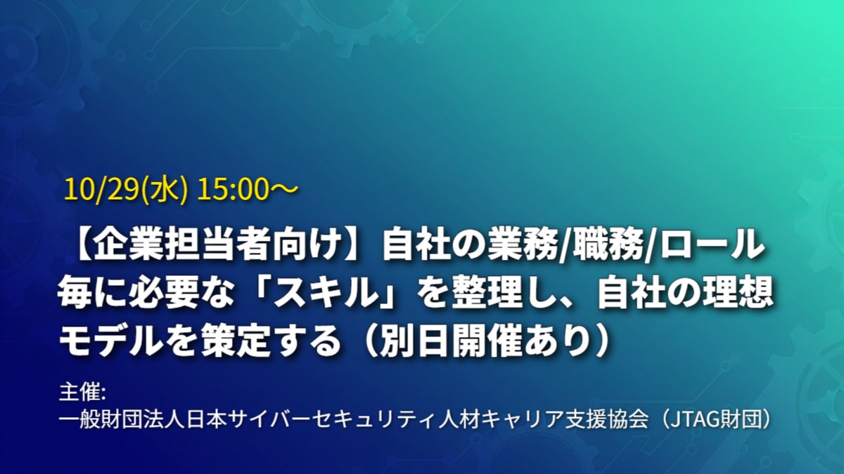 【企業担当者向け】自社の業務/職務/ロール毎に必要な「スキル」を整理し、自社の理想モデルを策定する（別日開催あり）
