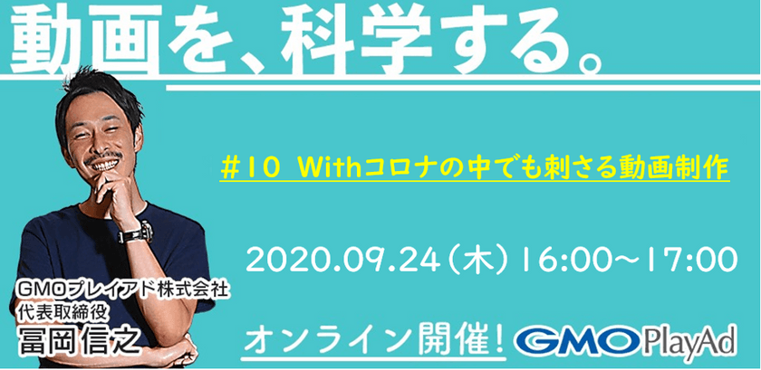 【無料】＃10 withコロナの中でも刺さる動画制作～次世代検証ツールを用いての分析～