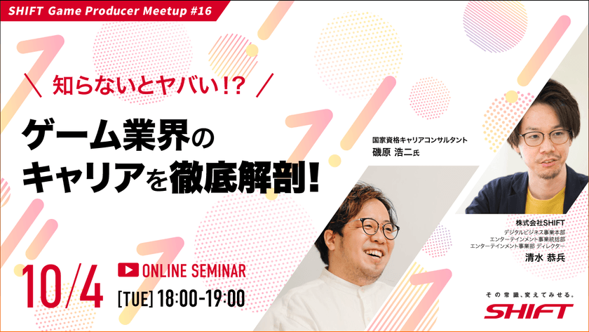 【SHIFT Game Producer Meetup #16】知らないとヤバい！？ゲーム業界のキャリアを徹底解剖！